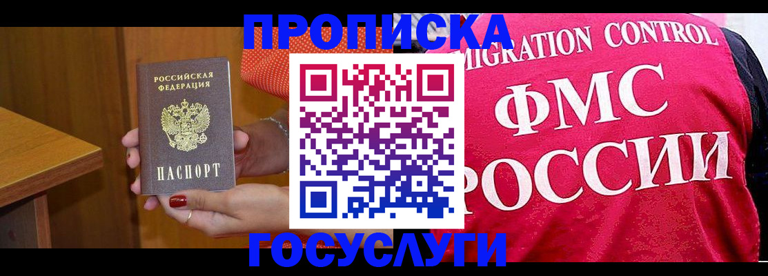 прописка в Реутове